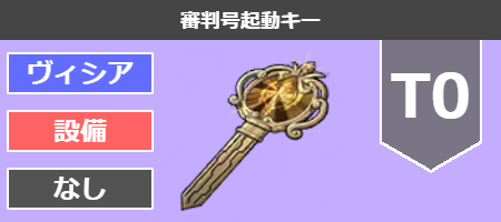 審判号起動キー[T0]